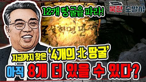 지금까지 찾은 4개의 北 땅굴 아직 8개 더 있을 수 있다 북한도발사 4부 은밀한 남침 야욕 땅굴ㅣ 국방홍보원