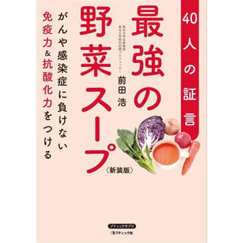 最強の野菜スープ 40人の証言 がんや感染症に負けない免疫力＆抗酸化力をつける 新装版 通販｜セブンネットショッピング