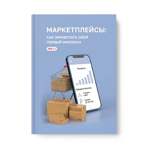 Книга Маркетплейсы: как заработать свой первый миллион