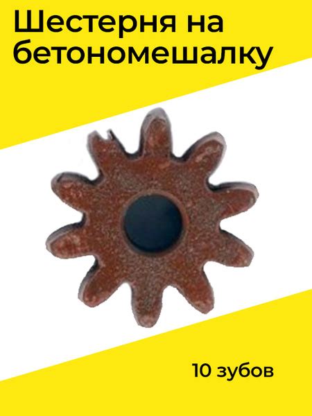 Шестерня на бетономешалку 10 зубов - купить по выгодной цене в интернет ...