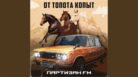 От топота копыт - YouTube