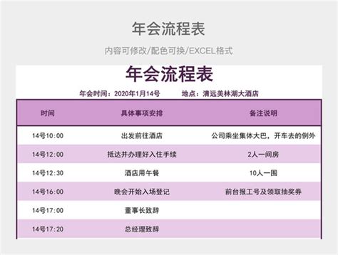 年会安排表格 年会安排excel表格下载 觅知网