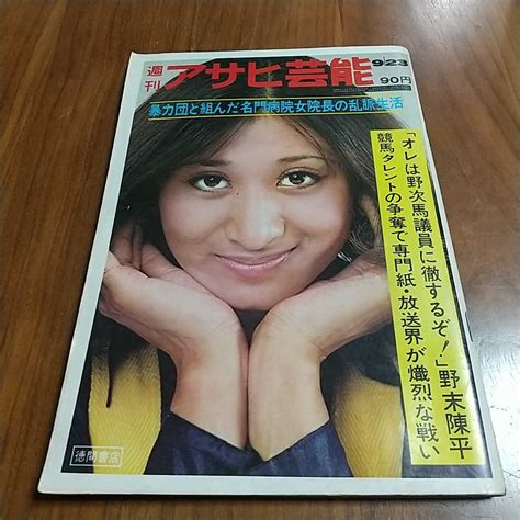 【傷や汚れあり】週刊アサヒ芸能 1971 昭和46年 923 加藤光子 大地喜和子 藤圭子 ウェンディ嬢 真帆志ぶき 野末陳平の落札情報詳細