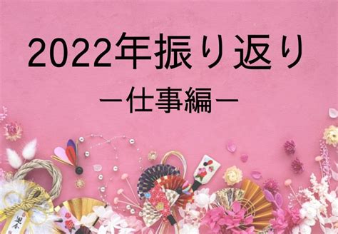 【2022年の振り返り・仕事編】経験と学びを融合して発展させた1年 実験室～お気に入りに囲まれる生活を目指して～