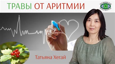 🌿 Травы от аритмии. Городское травничество. Татьяна Хегай - YouTube