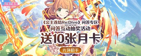 《公主连结re：dive》五一活动来袭 月卡 518元宝石奖励 公主连结re：dive游戏文章 光环助手网页版