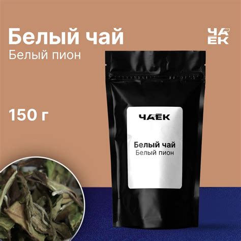 Белый чай Бай Му Дань "Белый Пион" ЧАЁК 150 грамм - купить с доставкой ...