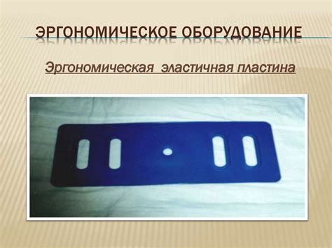 Основы эргономики перемещения. Эргономическое оборудование и ...