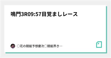 🐲鳴門3r0957🐲☀️目覚ましレース☀️｜🔸 ️花の競艇予想慶次 ️🔸👺競艇界きっての傾奇者👺｜note