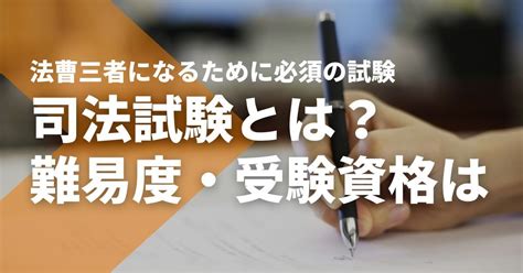 司法試験とは？難易度・受験資格など基本情報をわかりやすく解説 司法試験 予備試験対策のスマホ通信講座