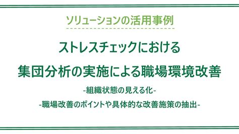 ストレスチェックにおける集団分析をご提供。組織状態の見える化、職場改善のポイントや具体的な改善施策の抽出をサポートすることで職場環境改善に繋がった事例