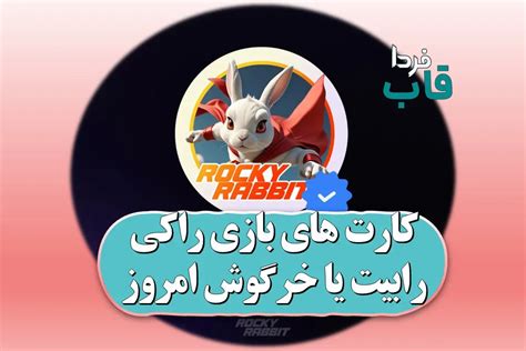 کارت های راکی رابیت خرگوش امروز یکشنبه 18 شهریور قاب فردا