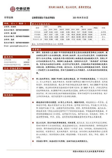 非银金融行业点评报告：深化新三板改革，设立北交所，券商有望受益 Aoogu