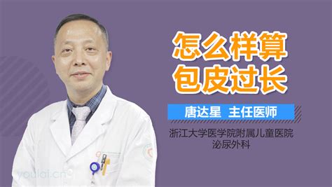 怎么样才算包皮过长 有来医生