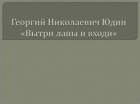 Георгий Николаевич Юдин «Вытри лапы и входи» - online presentation
