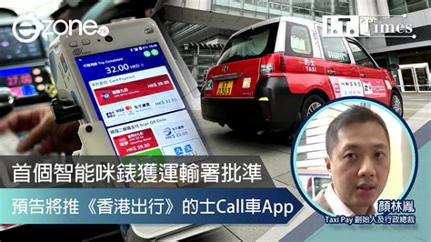 首個智能咪錶獲運輸署批準 預告將推《香港出行》的士call車app Ezonehk It Times 業界頭條 D240410