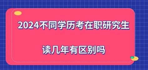 2024不同学历考在职研究生读几年有区别吗？ 在职研究生教育信息网