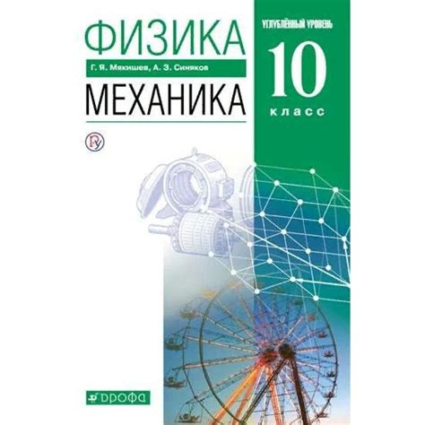 Физика. 10 класс Учебник. Механика. Углубленный уровень. 2022. Мякишев ...