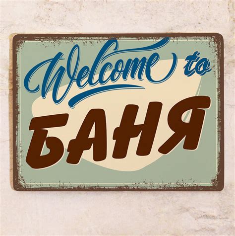 Табличка на баню Добро пожаловать в баню , металл, 15x22,5 см. - купить ...