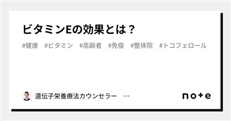 ビタミンeの効果とは？｜遺伝子栄養療法カウンセラー 金子