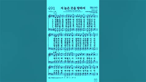 찬송가 491장 저 높은 곳을 향하여 Youtube