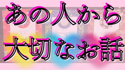 あの人からあなたへの大事なお話🦄💖タロット🌞🌈 Youtube