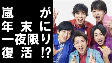 衝撃 】 活動休止 中 の 嵐 が 年末 のあの 番組 で 一夜限り の 復活 ！？その気になる 真相 は！？ News Wacoca