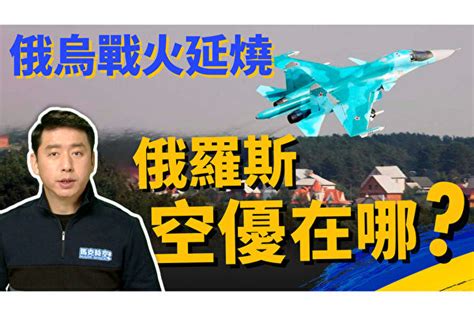 【馬克時空】俄烏衝突戰線拉長 俄羅斯為何拿不到制空權 俄烏局勢 俄烏戰爭 俄羅斯空軍 大紀元