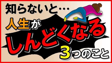 知らないと…人生がしんどくなる！3つのこと｜しあわせ心理学 Youtube