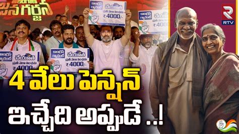 4 వల పనషన ఇచచద అపపడ CM Revanth Reddy On 4000 Pension