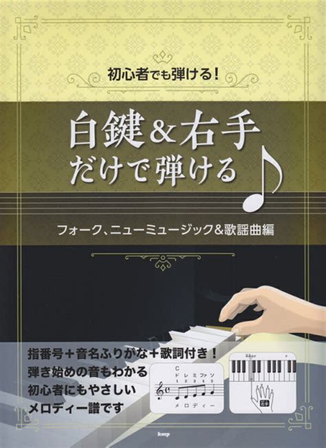 楽天ブックス 初心者でも弾ける！白鍵＆右手だけで弾ける♪ フォーク、ニューミュージック＆歌謡曲編 9784773246056 本