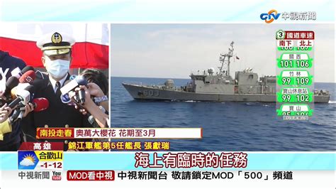 縱橫海疆26年 海軍錦江艦21光榮除役│中視新聞 20210212 Youtube