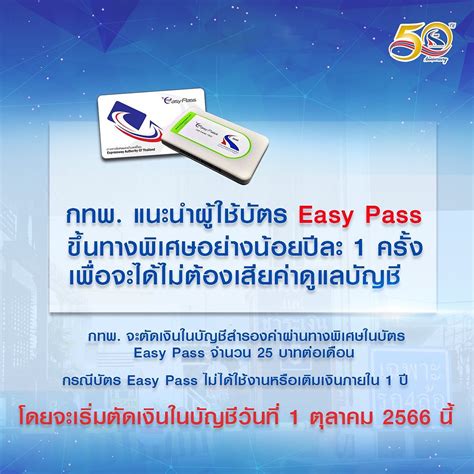 การทางพิเศษฯ แนะนำผู้ใช้ Easy Pass ใช้ทางพิเศษ หรือเติมเงินในบัตรปีละครั้ง เลี่ยงค่ารักษาบัญชีได้