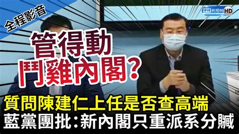 【全程影音】質問陳建仁上任是否查高端弊案 國民黨團狠批民進黨：新內閣只重派系分贓 Chinatimes Youtube