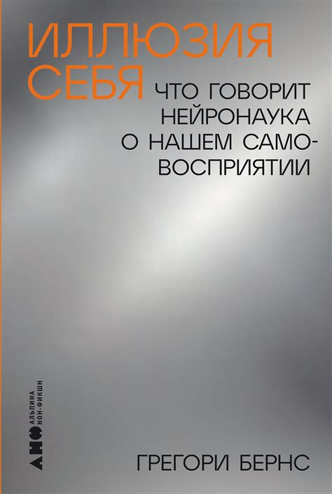 Иллюзия себя: Что говорит нейронаука о нашем самовосприятии — купить ...
