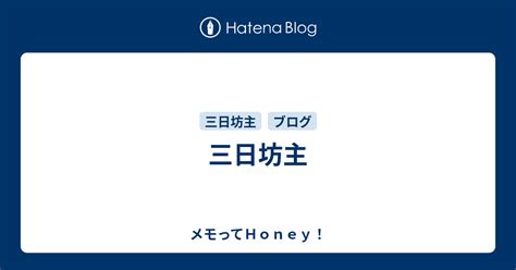 三日坊主 メモってhoney！