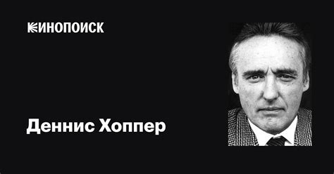 Деннис Хоппер (Dennis Hopper): фильмы, биография, семья, фильмография ...