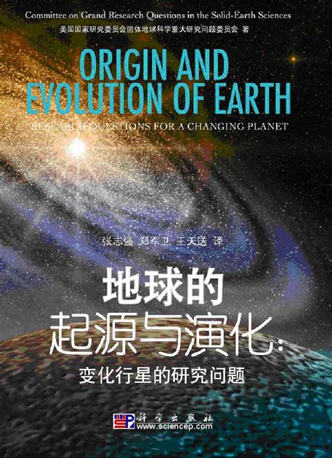 《地球的起源与演化：变化行星的研究问题》中文版出版 中国科学院