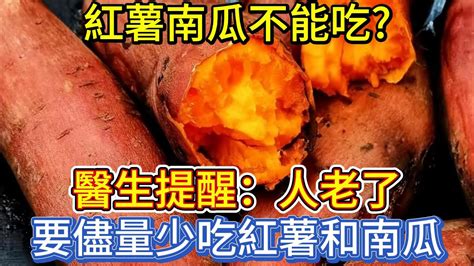 紅薯、南瓜不能吃？醫生提醒：人老了，要儘量少吃紅薯和南瓜 Youtube