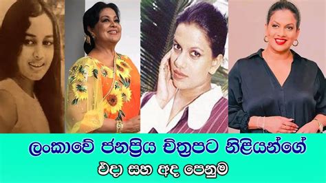 ජනප්‍රිය චිත්‍රපට නිළියන්ගෙ එදා සහ අද පෙනුම Popular Actresses Now