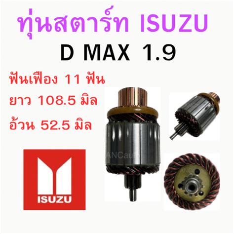 ทุ่นไดสตาร์ท Isuzu D Max 19 ทุ่นสตาร์ท ทุ่น ได สตาร์ท ดีแม็ก 19 อะไหล่ไดสตาร์ท 12v ทุ่นสตาร์ท