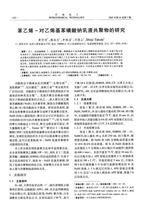 苯乙烯 对乙烯基苯磺酸钠乳液共聚物的研究word文档在线阅读与下载免费文档