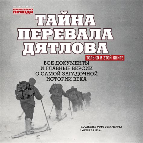 Отзывы о книге «Тайна перевала Дятлова», рецензии на книгу Николая ...