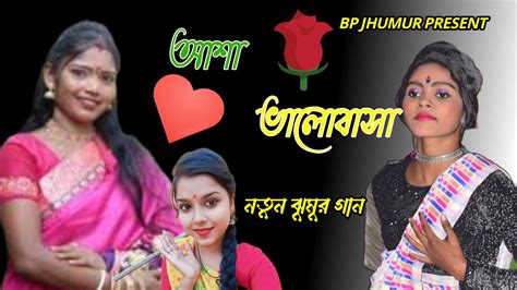 Asha Bhalobasa আশ ভলবস singer Asha mahato New stage program