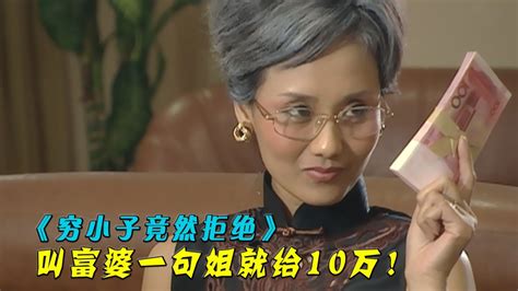 富婆看上穷小子，叫一句姐就给10万，谁想惨遭拒绝《我的丑娘》腾讯视频