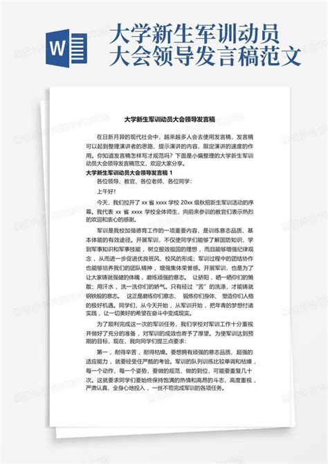 大学新生军训动员大会领导发言稿范文word模板下载编号leznmezv熊猫办公