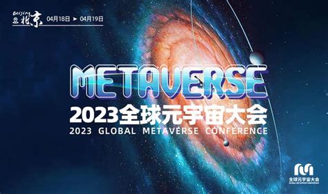 Gpt产业联盟即将成立｜2023全球元宇宙大会暨数智中国aigc科技周 知乎