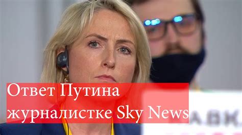 Будет ли Россия нападать на Украину Ответ Путина журналисту Skynews Youtube