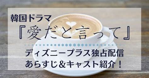 韓国ドラマ『愛だと言って』がディズニープラスにて独占配信！【イ・ソンギョン×キム・ヨングァンw主演】 動画配信サービス情報ならエンタミート