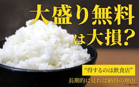 大盛り無料は大損？得するのは飲食店｜長期的に見れば納得の理由 一人暮らし大百科